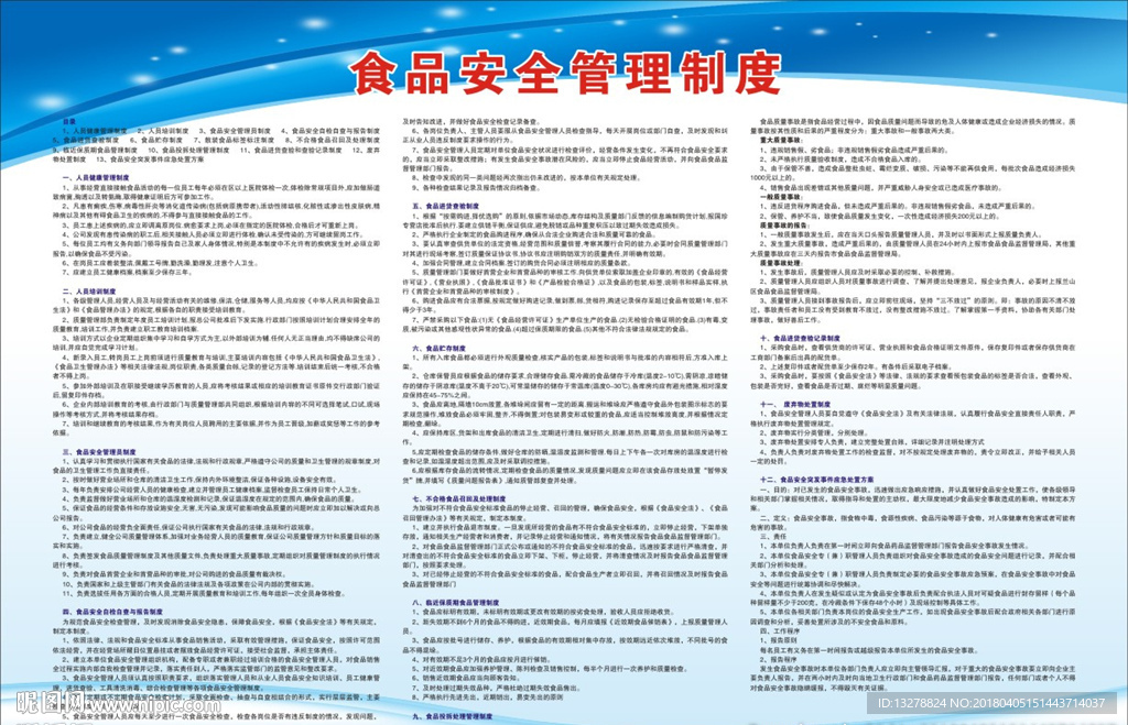 食品安全管理制度