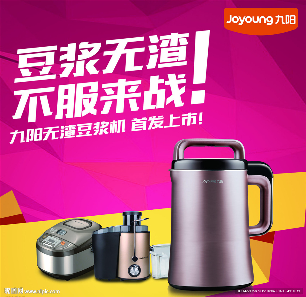 九阳标志  豆浆无渣  豆浆机