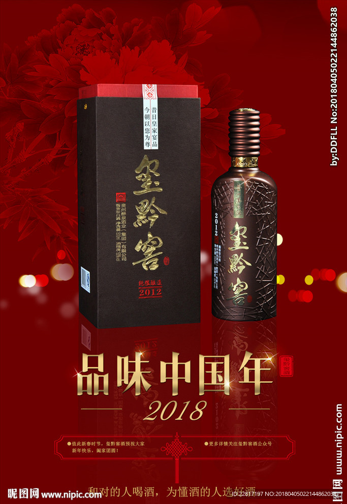 红色喜庆白酒中国年宣传海报