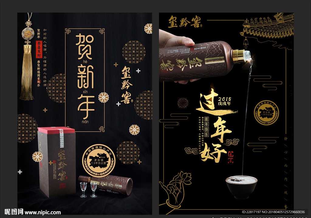 黑色高档简约白酒过年宣传海报