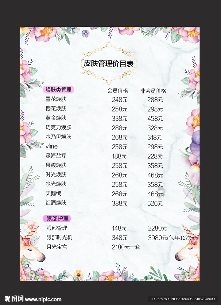 清新大理石纹背景皮肤管理价目表