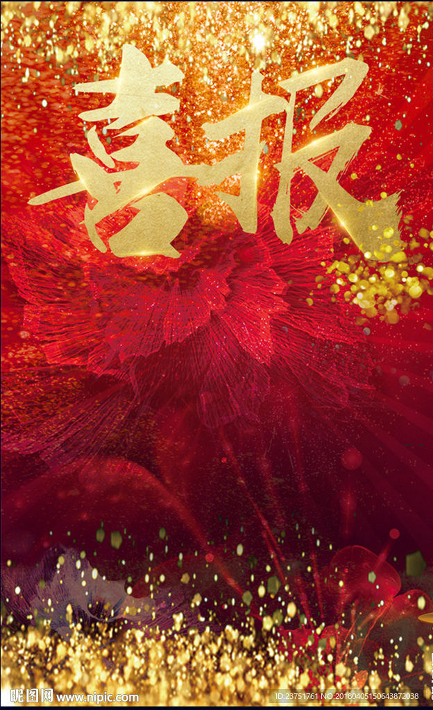 喜报