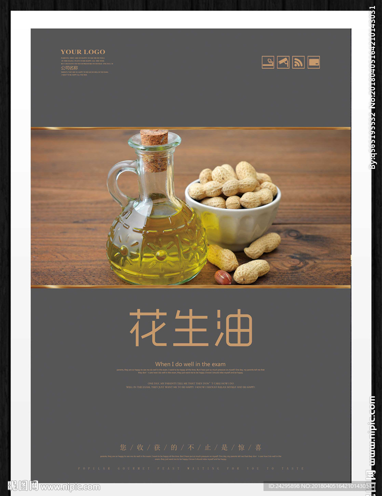 花生油