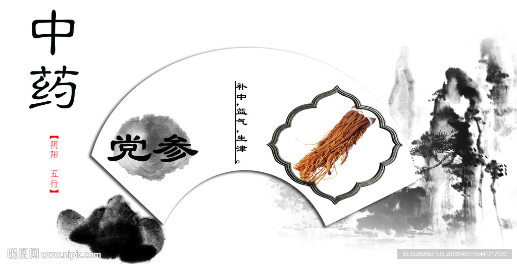 中药