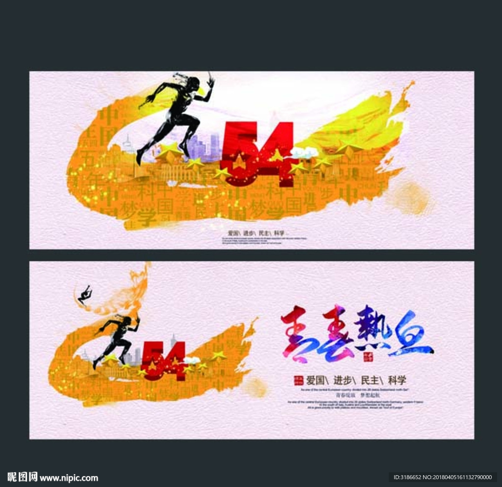 五四青年节