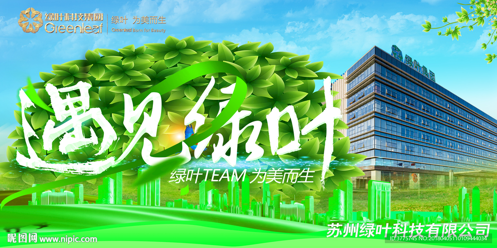 遇见绿叶遇见美苏州绿叶集团海报