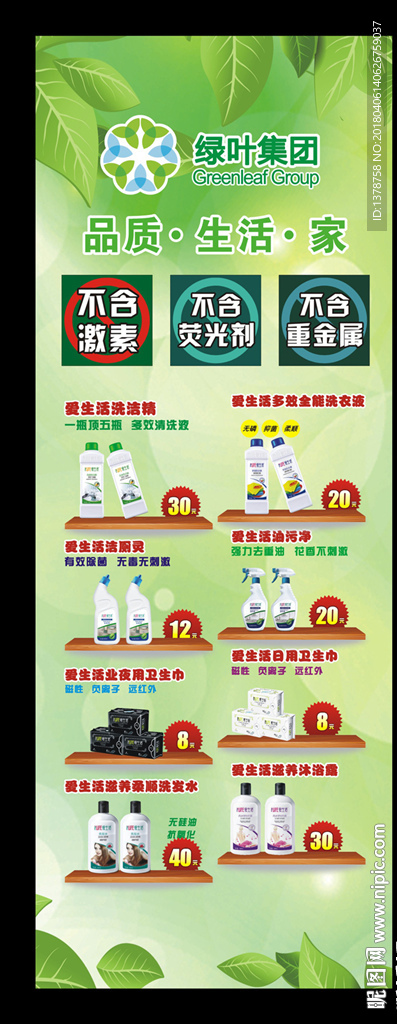 绿叶集团展架 爱生活