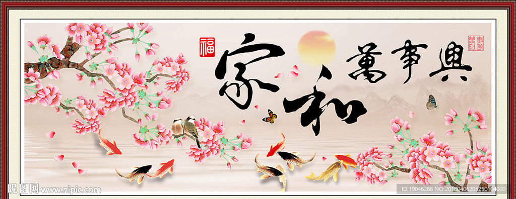 家和万事兴花鸟鱼书法装饰画