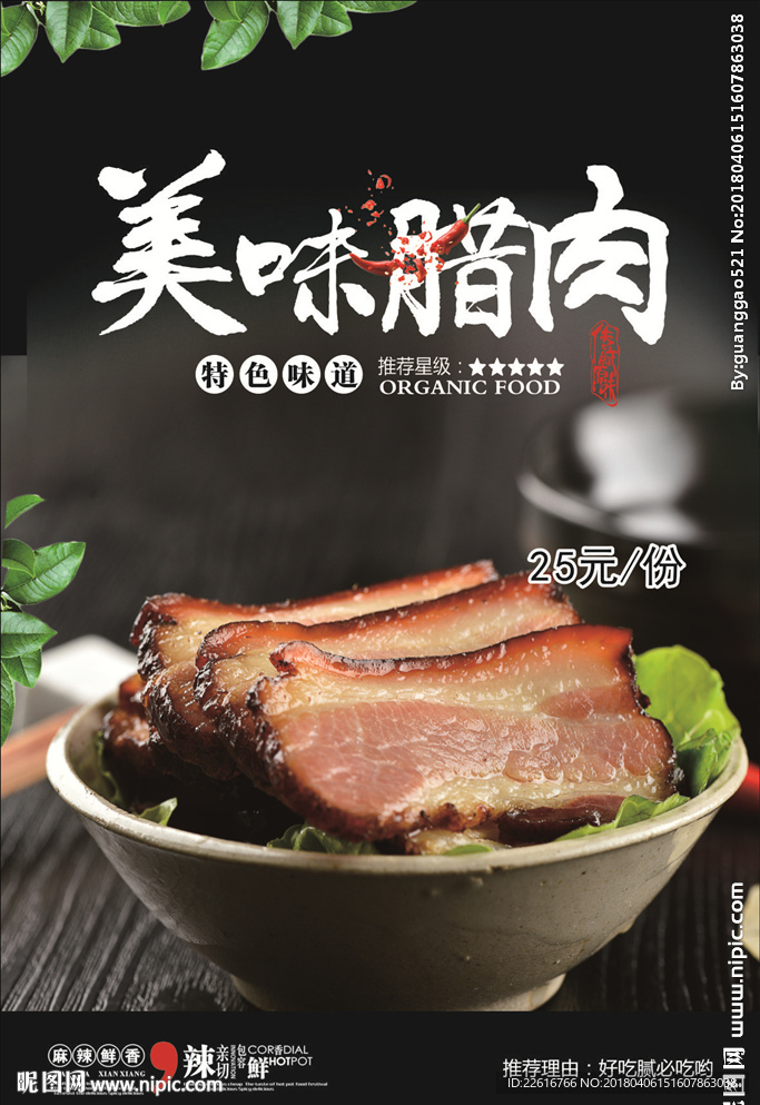 美味腊肉