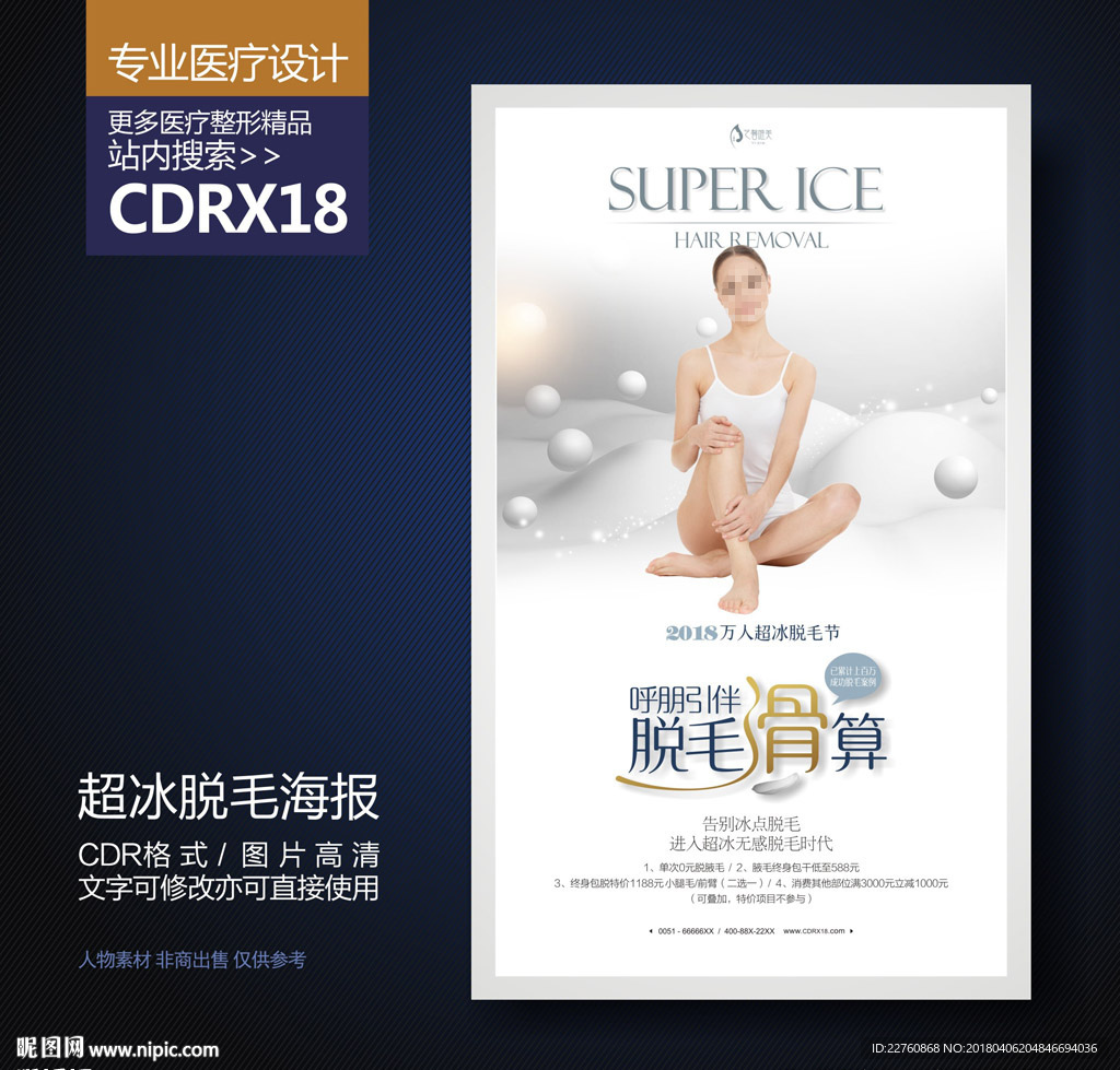 高端超冰脱毛美肤海报