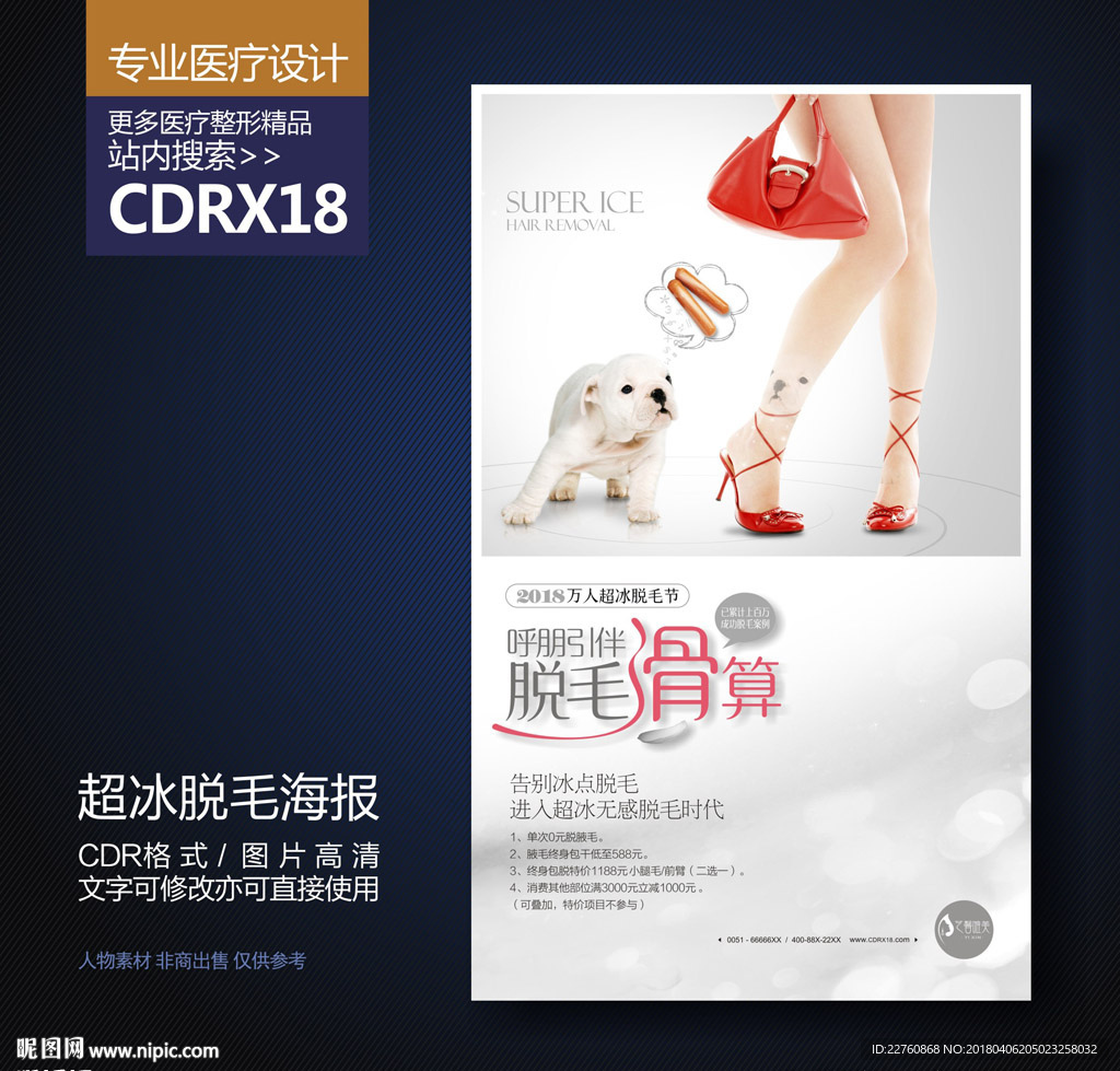 脱毛美肤海报