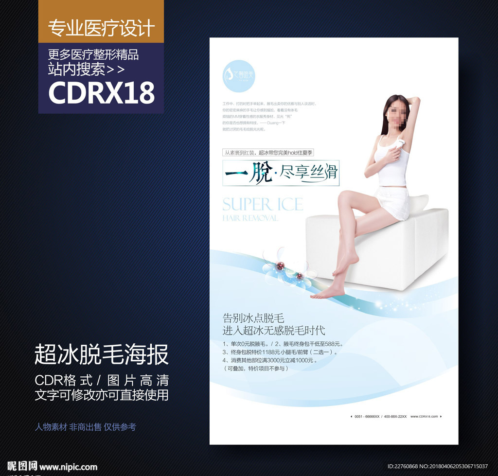 简约脱毛美肤展板海报