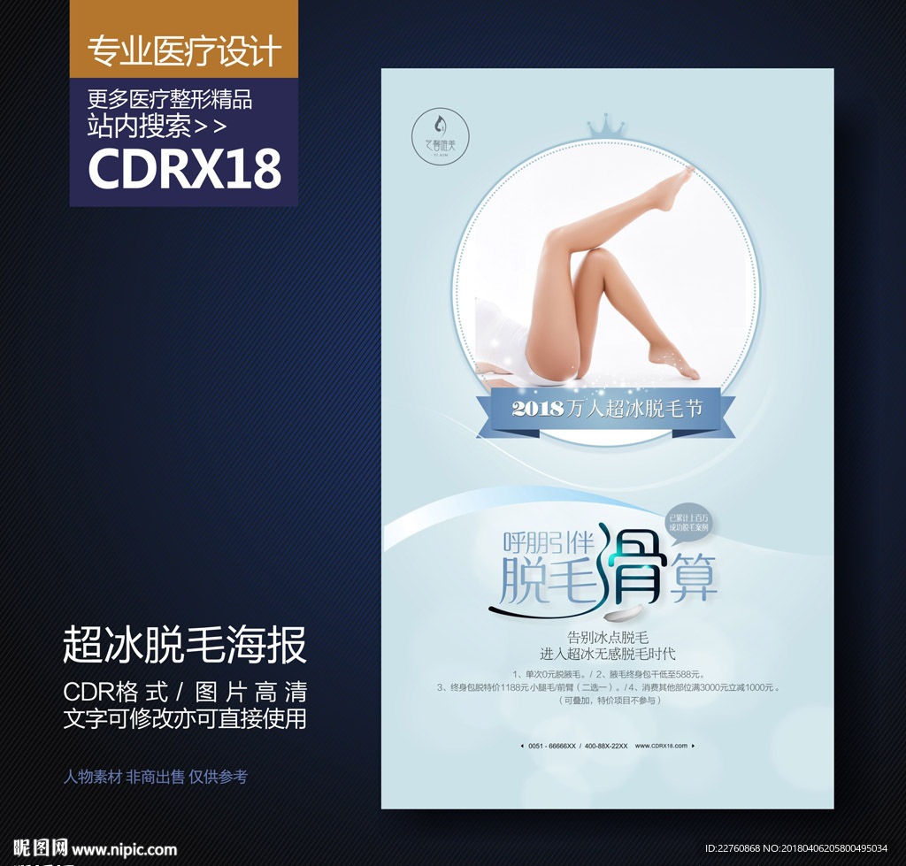 简约超冰脱毛美肤展板海报