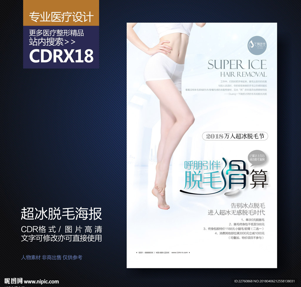简约超冰脱毛美肤展板海报