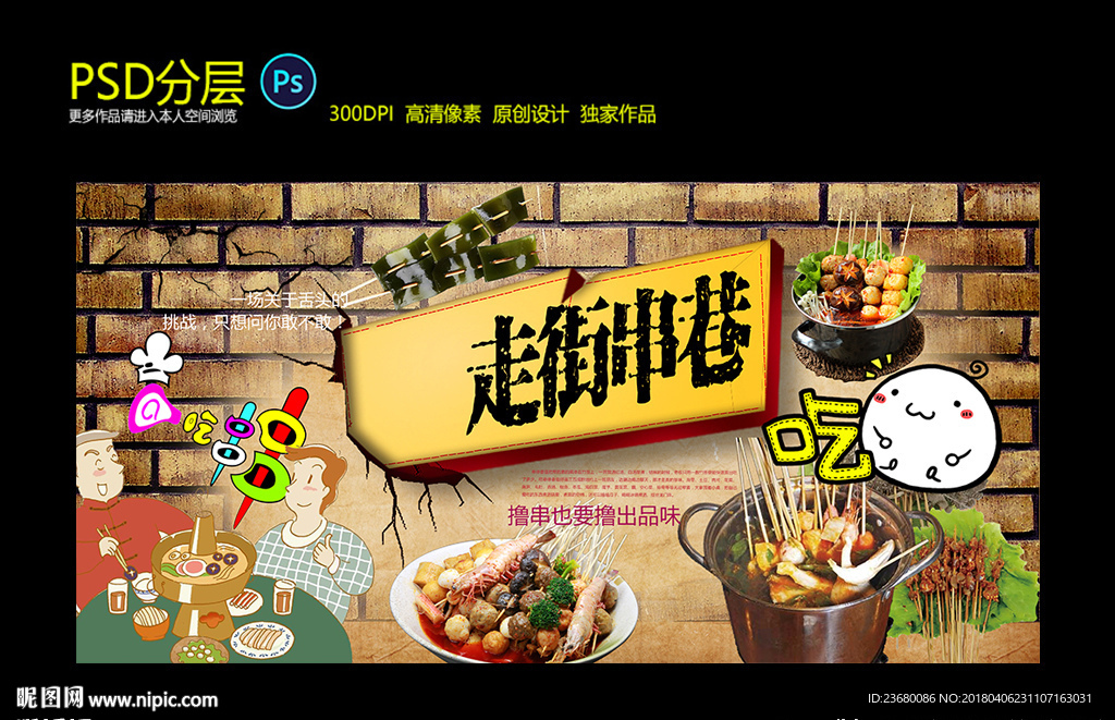 串串火锅店背景墙