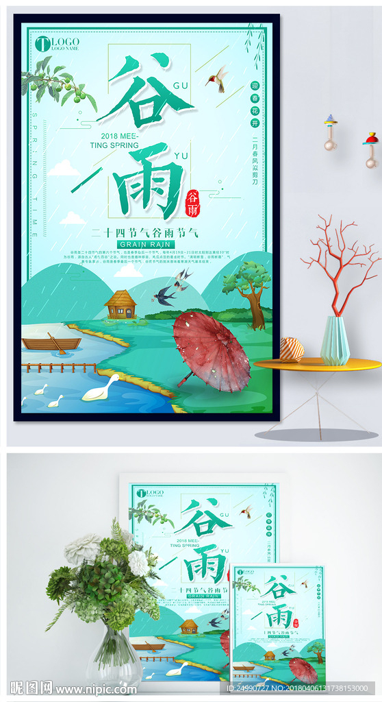 谷雨春季