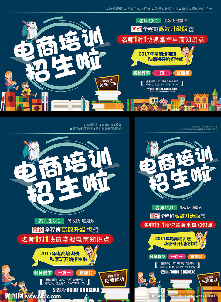 电商培训宣传广告模版
