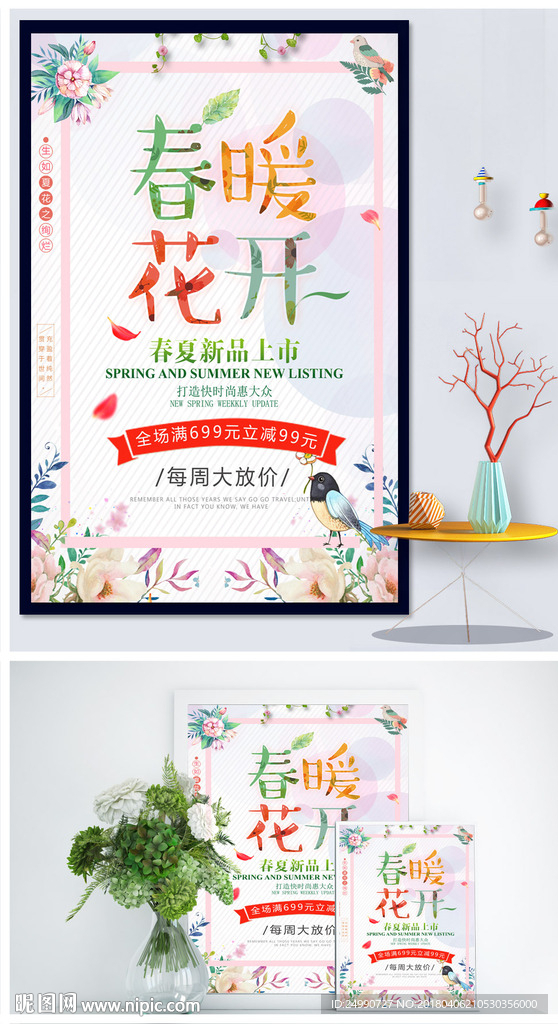 春暖花开春季海报