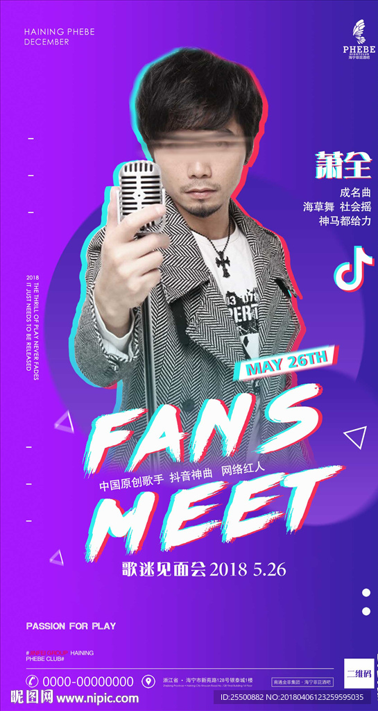 萧全抖音海报