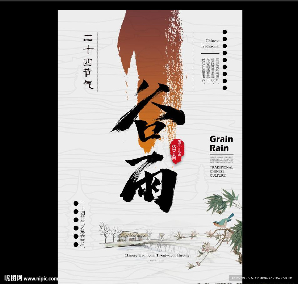 谷雨