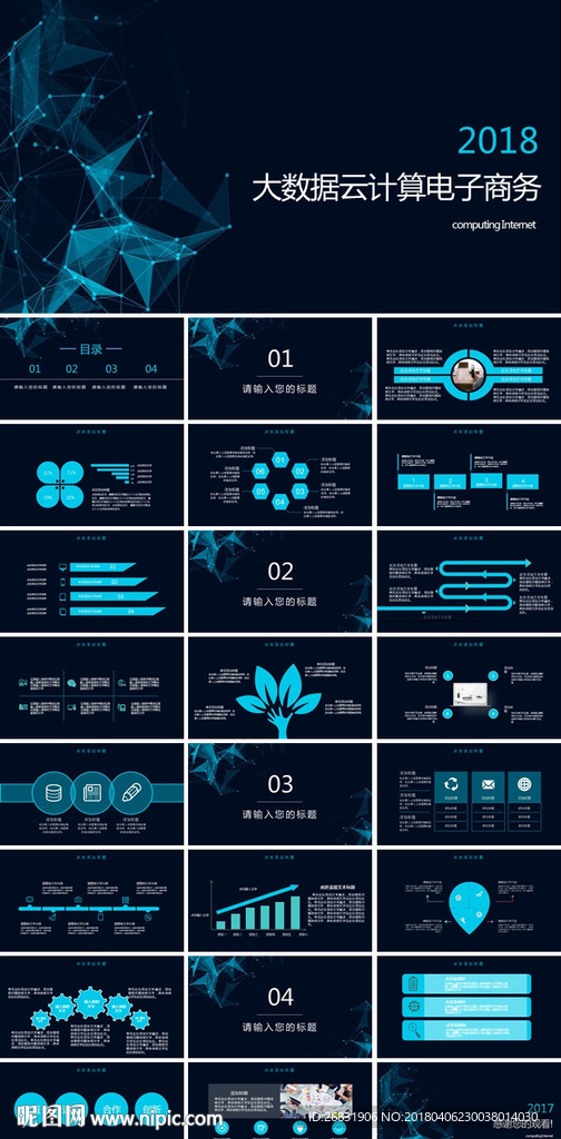 互联网企业大数划计划书PPT