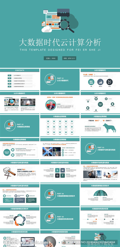互联网企业大数划计划书PPT