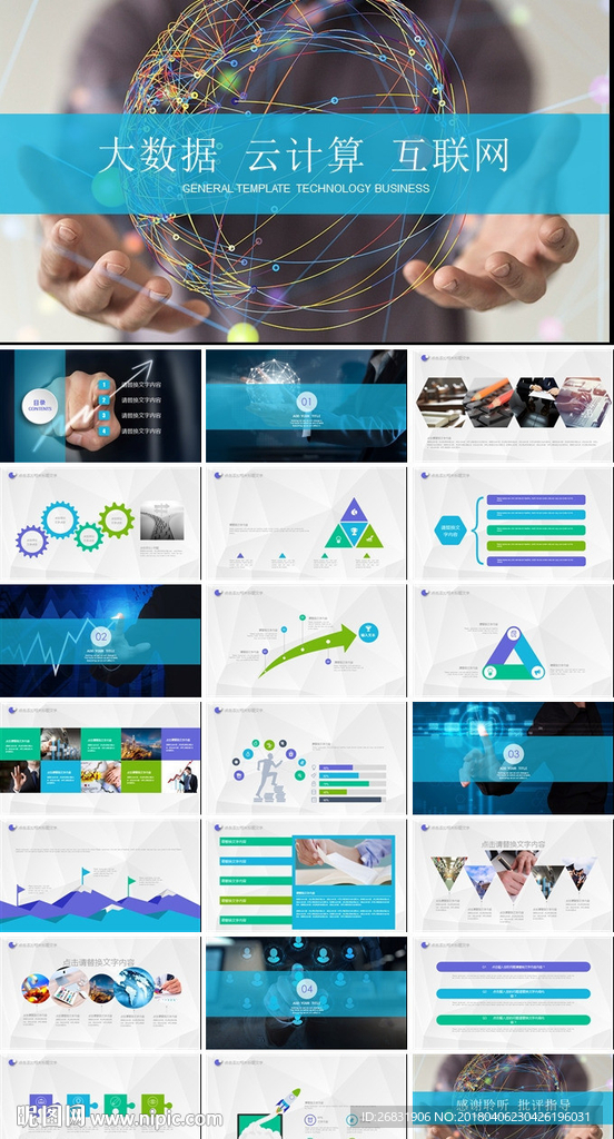 互联网企业大数划计划书PPT