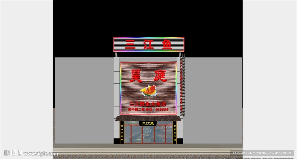 饭店 三江鱼 设计 文明 餐饮