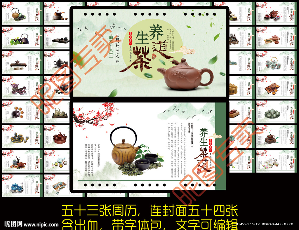 养生茶道周历
