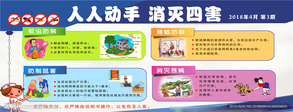人人动手 消灭四害 健康教育宣