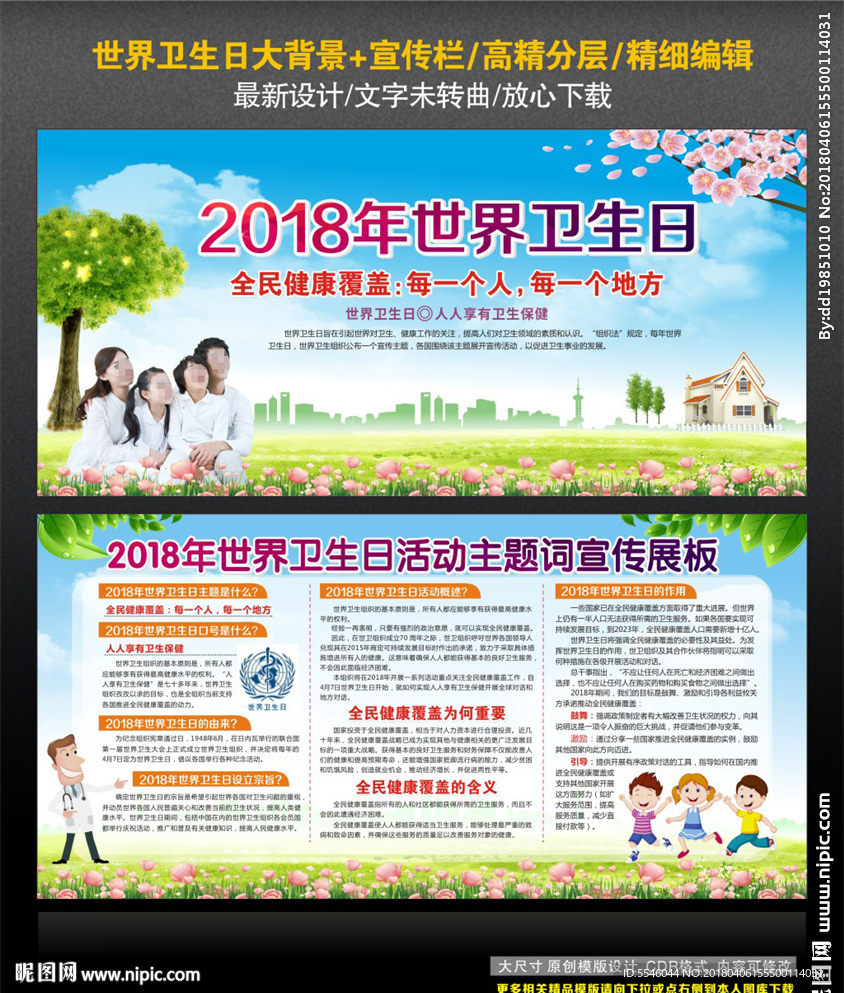 2018世界卫生日