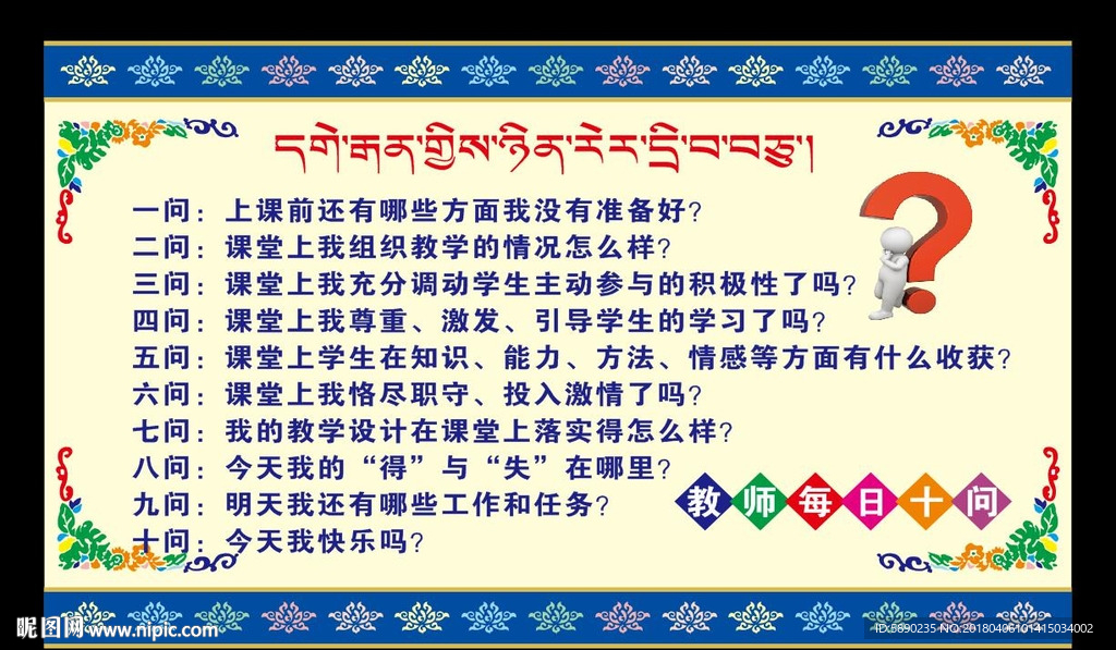 教师每日十问