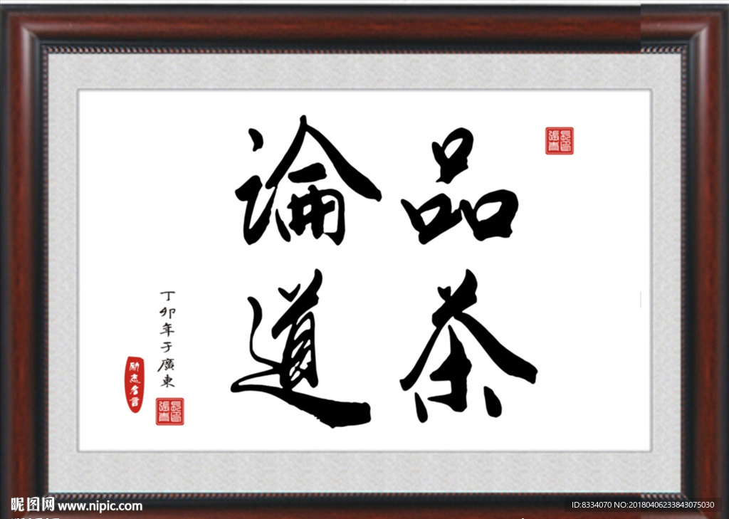 品茶论道