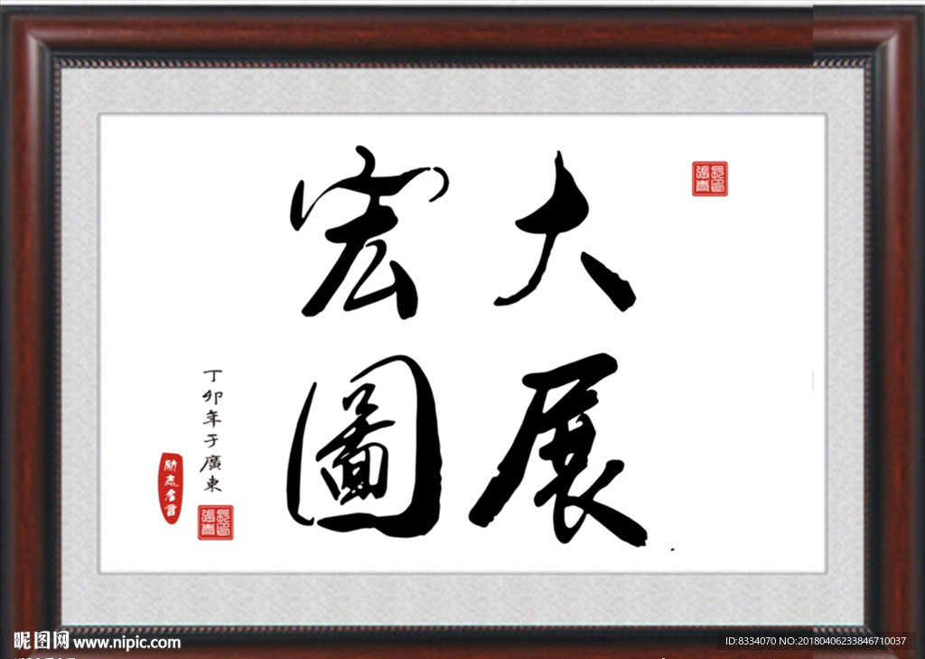 大展宏图