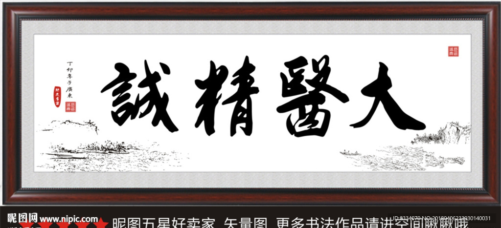 大医精诚