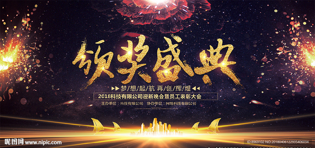 颁奖盛典背景板