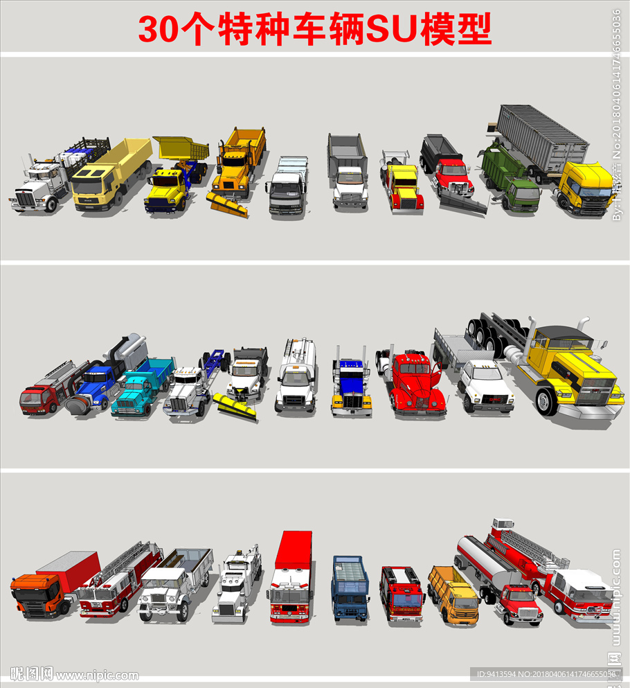 特种车辆SU模型