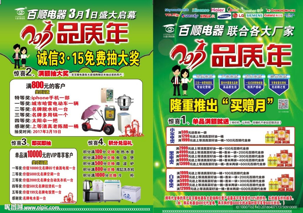 品质年 免费抽大奖 电器单页