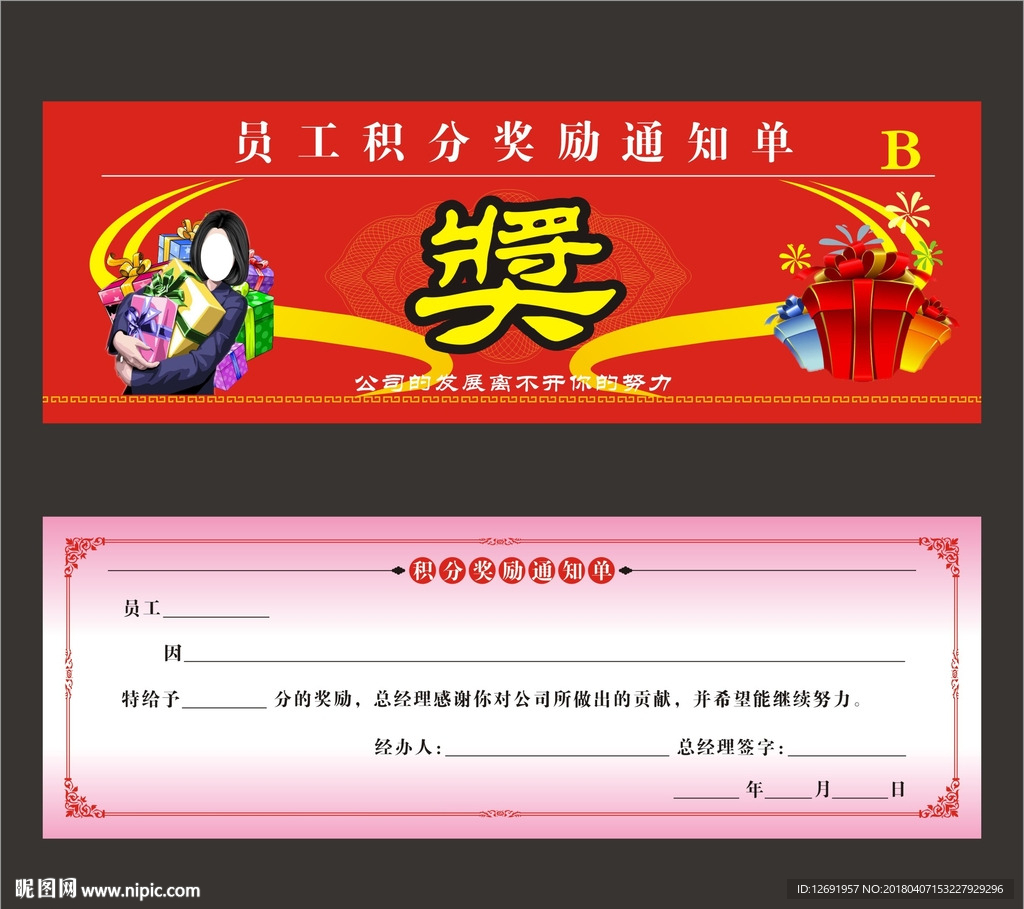 积分奖励通知单