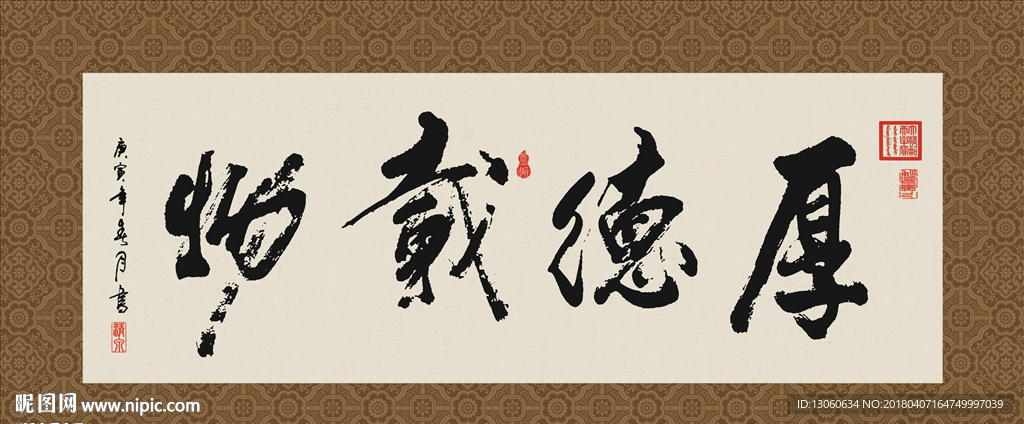 厚德载物 书法 字画 毛笔字