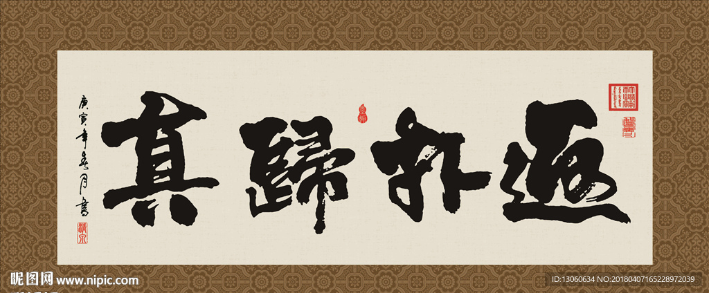 返璞归真 书法 字画 毛笔字