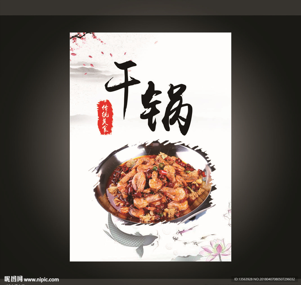 干锅美食海报