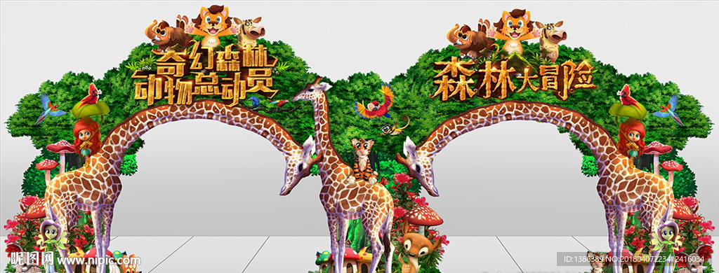 奇幻森林动物总动员长颈鹿门头