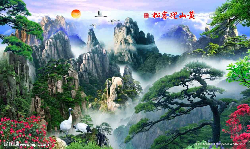 黄山迎客松背景墙