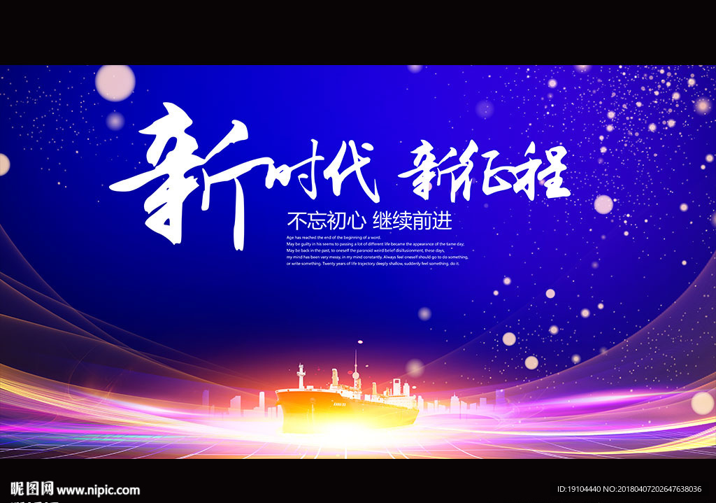 新时代新征程