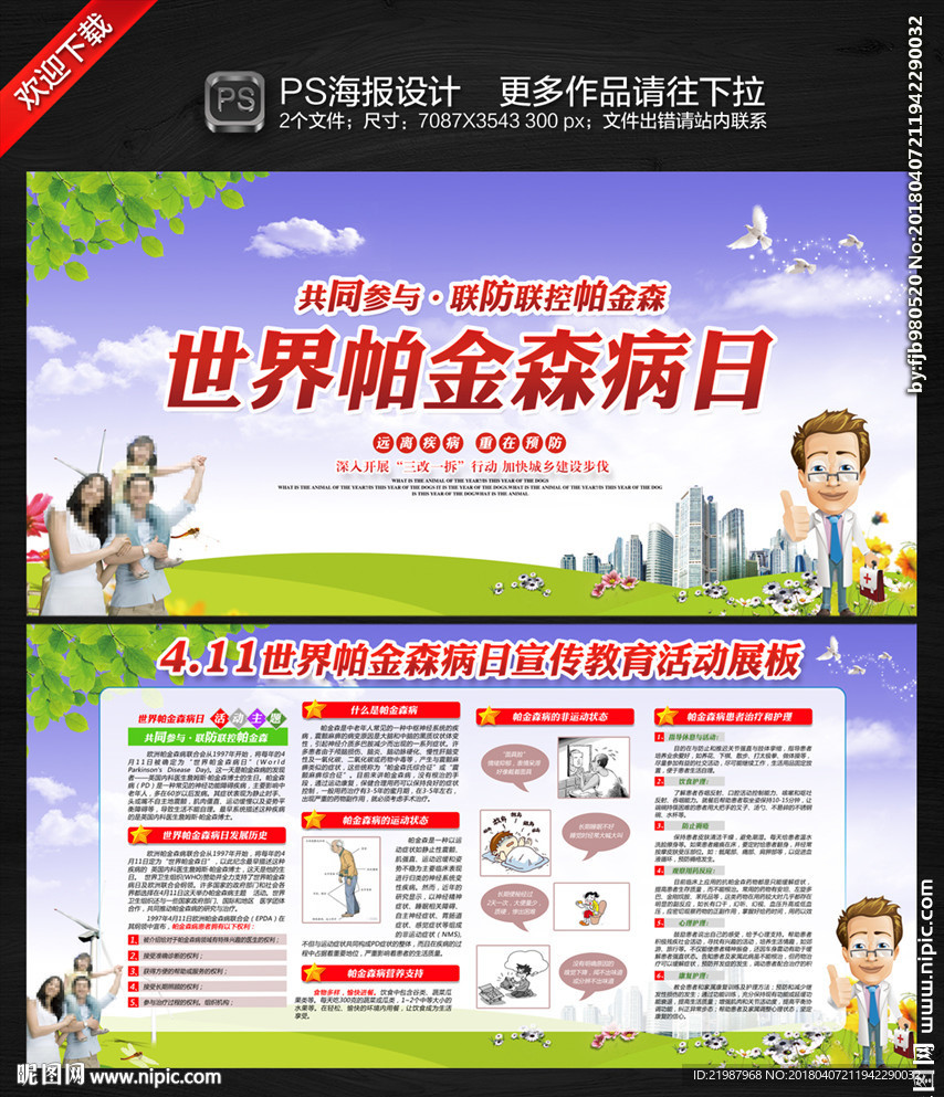 世界帕金森病日