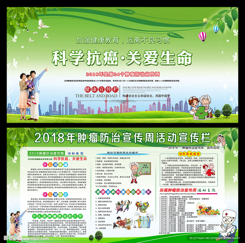 肿瘤防治宣传周
