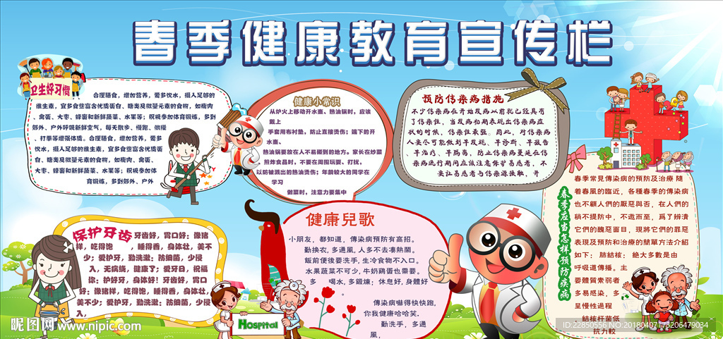 春季健康教育