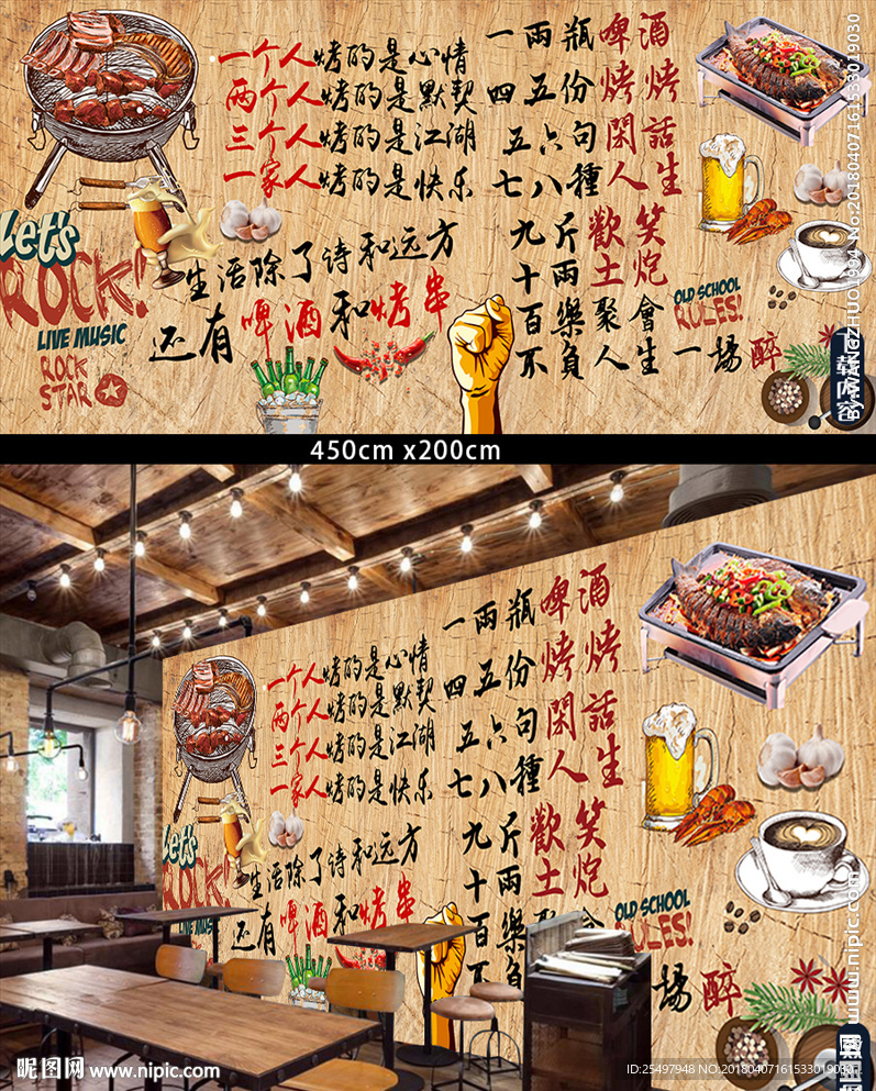 烧烤背景墙