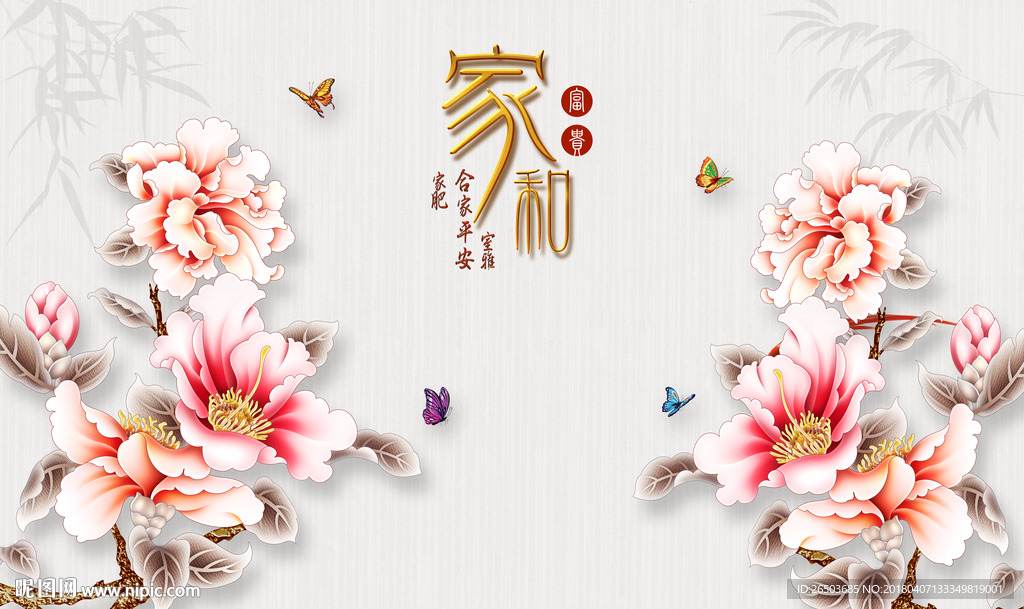 家和富贵花背景墙